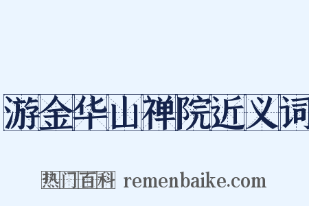 游金华山禅院近义词是什么意思的图片